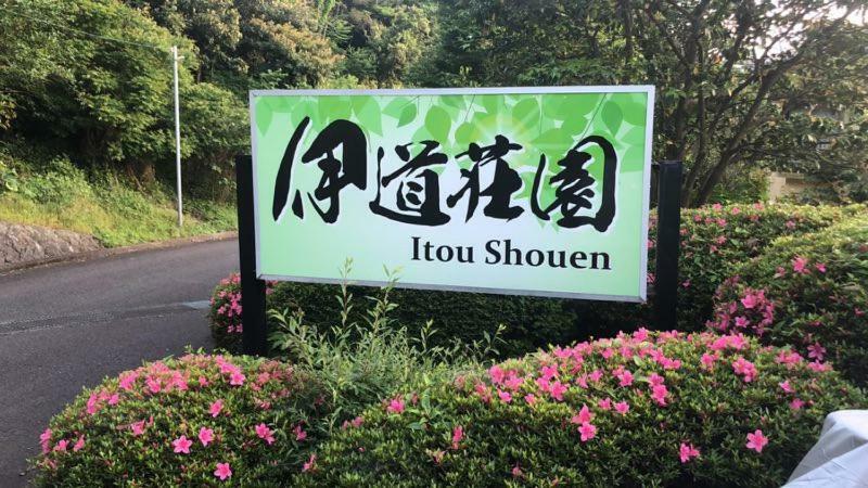 伊道荘園 Hotel Futo ภายนอก รูปภาพ